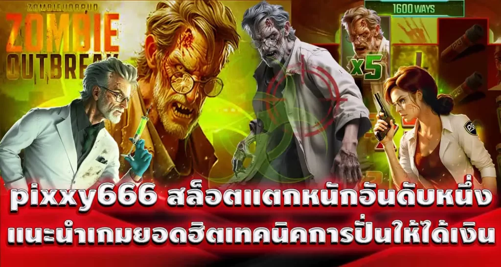 pixxy666 สล็อตแตกหนักอันดับหนึ่ง แนะนำเกมยอดฮิตเทคนิคการปั่นให้ได้เงิน