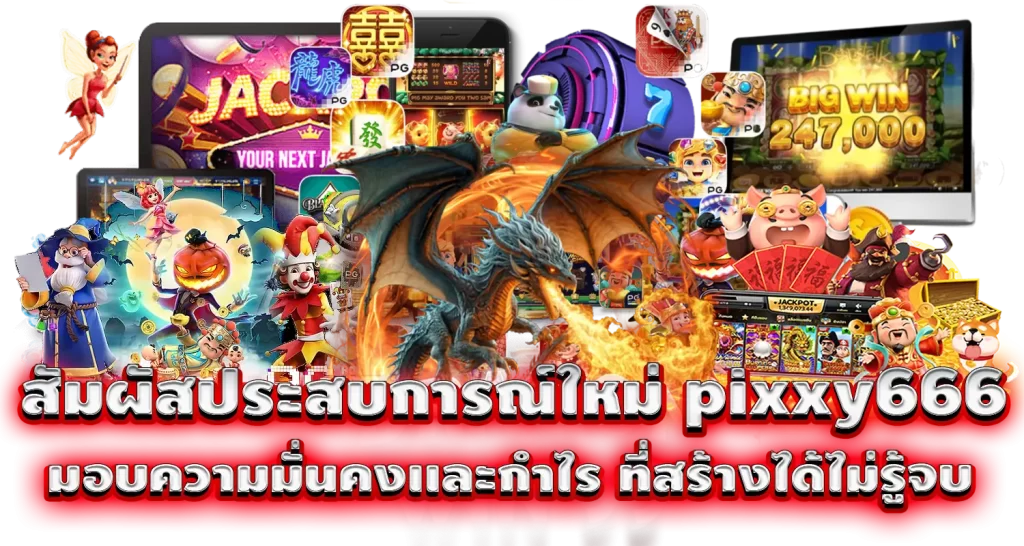 สัมผัสประสบการณ์ใหม่ pixxy666 มอบความมั่นคงเเละกำไร ที่สร้างได้ไม่รู้จบ