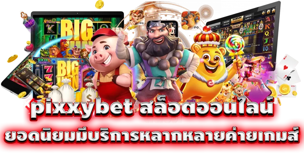 pixxybet สล็อตออนไลน์ ยอดนิยมมีบริการหลากหลายค่ายเกมส์