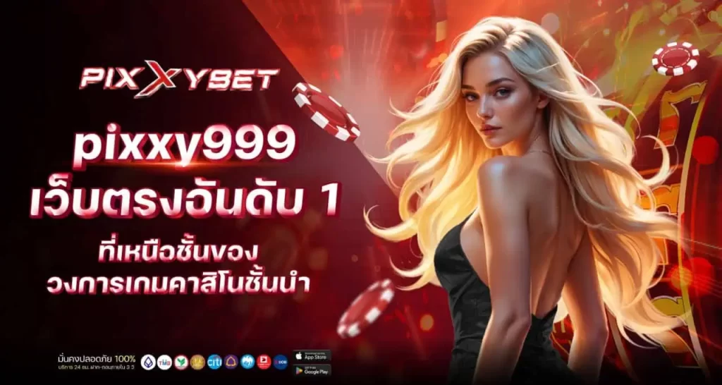 pixxy999 เว็บตรงอันดับ 1 ที่เหนือชั้นของวงการเกมคาสิโนชั้นนำ