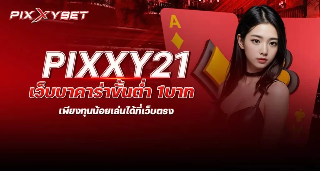 pixxy21 เว็บบาคาร่าขั้นต่ำ 1บาท เพียงทุนน้อยเล่นได้ที่เว็บตรง