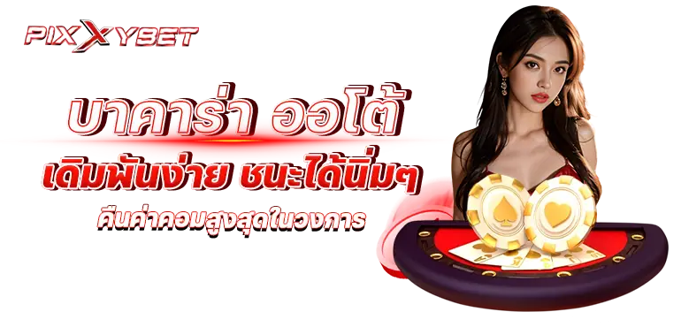 บาคาร่า ออโต้ เดิมพันง่าย ชนะได้นิ่มๆ คืนค่าคอมสูงสุดในวงการ
