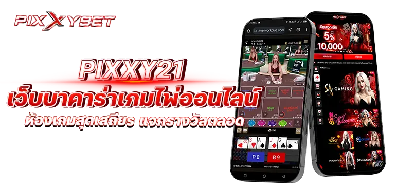 pixxy21 เว็บบาคาร่าเกมไพ่ออนไลน์ ห้องเกมสุดเสถียร แจกรางวัลตลอด