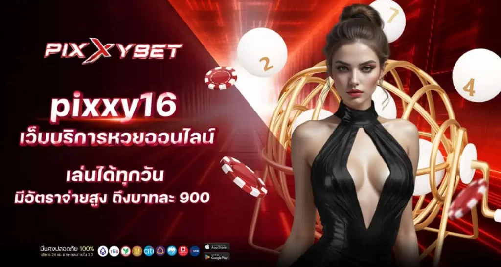 pixxy16 เว็บ บริการหวยออนไลน์ เล่นได้ทุกวัน มีอัตราจ่ายสูง ถึงบาทละ 900