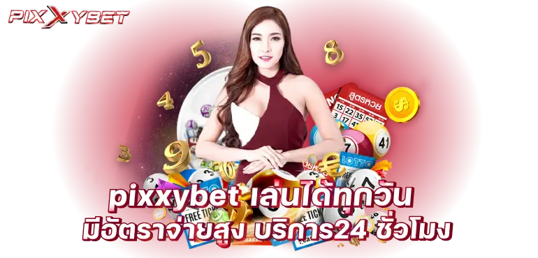 pixxybet เล่นได้ทุกวัน มีอัตราจ่ายสูง บริการ24 ชั่วโมง