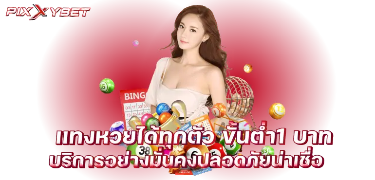 เเทงหวยได้ทุกตัว ขั้นต่ำ1 บาท บริการอย่างมั่นคงปลอดภัยน่าเชื่อ