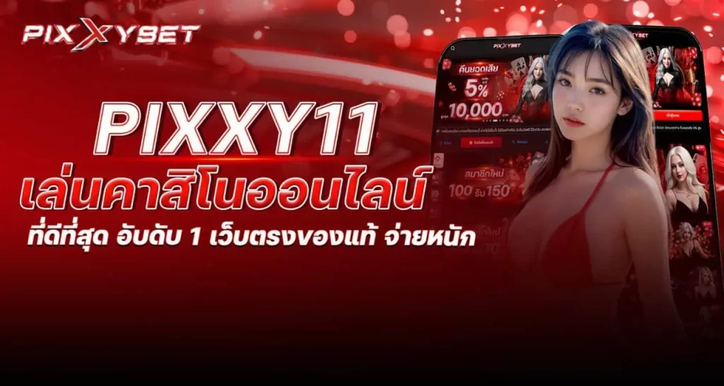 pixxy11 เล่นคาสิโนออนไลน์ ที่ดีที่สุด อับดับ 1 เว็บตรงของแท้ จ่ายหนัก