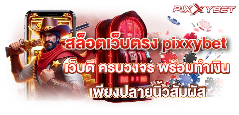 สล็อตเว็บตรง pixxybet เว็บดี ครบวงจร พร้อมทำเงิน เพียงปลายนิ้วสัมผัส