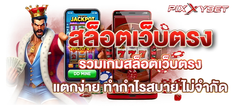 สล็อตเว็บตรง รวมเกมสล็อตเว็บตรงแตกง่าย ทำกำไรสบาย ไม่จำกัด
