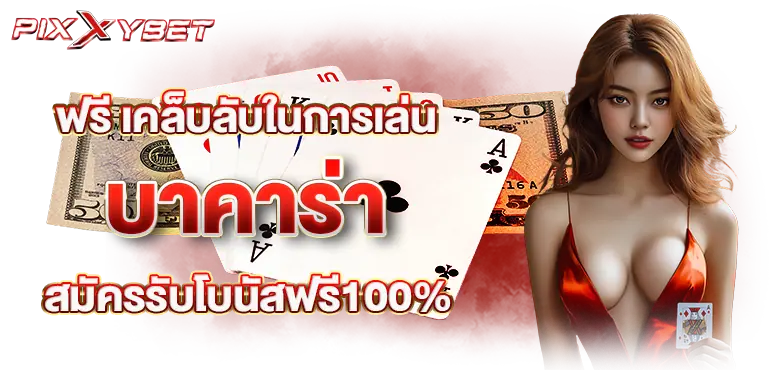 ฟรี เคล็บลับในการเล่น บาคาร่า สมัครรับโบนัสฟรี100%