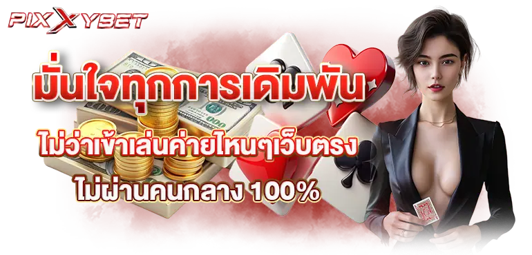 มั่นใจทุกการเดิมพัน ไม่ว่าเข้าเล่นค่ายไหนๆเว็บตรงไม่ผ่านคนกลาง 100%