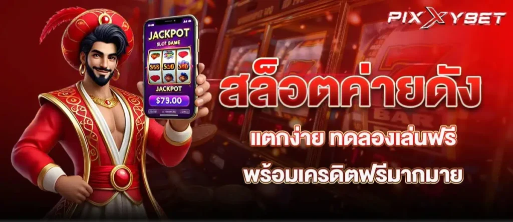 สล็อตค่ายดัง แตกง่าย ทดลองเล่นฟรี พร้อมเครดิตฟรีมากมาย pixxybet