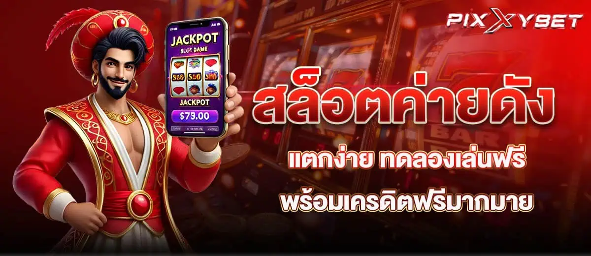 สล็อตค่ายดัง แตกง่าย ทดลองเล่นฟรี พร้อมเครดิตฟรีมากมาย pixxybet