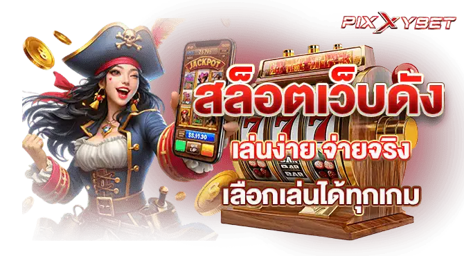 สล็อตเว็บดัง เล่นง่าย จ่ายจริง  เลือกเล่นได้ทุกเกม
