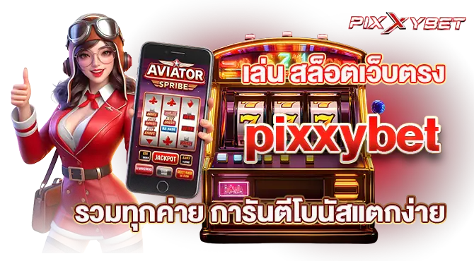 เล่น สล็อตเว็บตรง pixxybet รวมทุกค่าย การันตีโบนัสแตกง่าย
