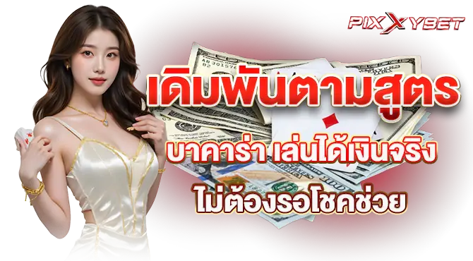 เดิมพันตามสูตร บาคาร่า เล่นได้เงินจริง ไม่ต้องรอโชคช่วย