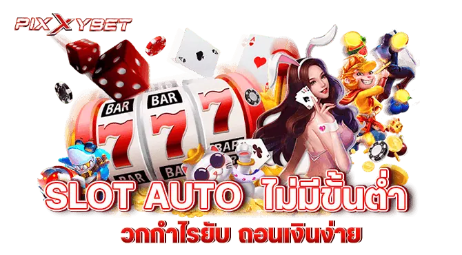 slot auto ไม่มีขั้นต่ำ บวกกำไรยับ ถอนเงินง่าย