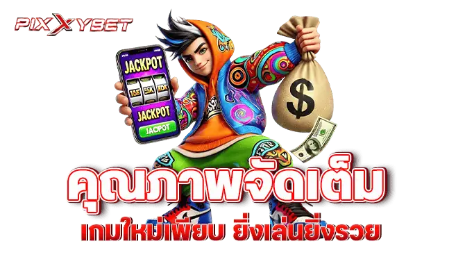 คุณภาพจัดเต็ม เกมใหม่เพียบ ยิ่งเล่นยิ่งรวย