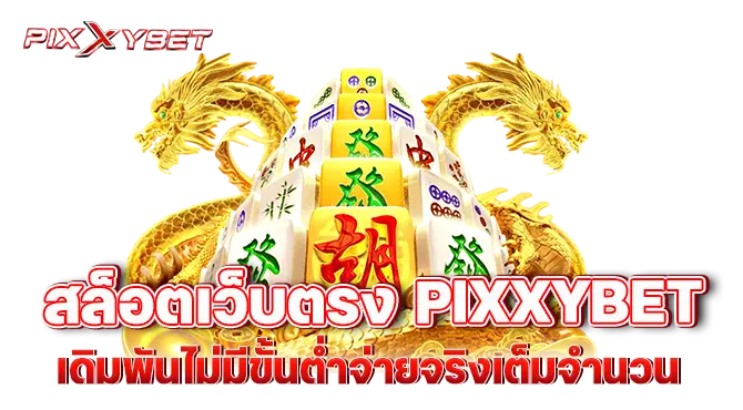 สล็อตเว็บตรง pixxybet ดิมพันไม่มีขั้นต่ำจ่ายจริงเต็มจำนวน