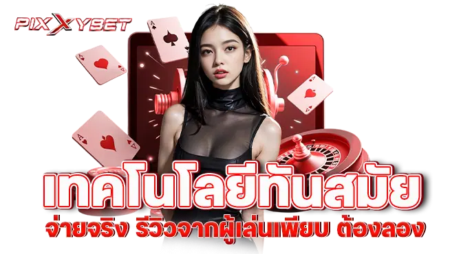 เทคโนโลยีทันสมัย จ่ายจริง รีวิวจากผู้เล่นเพียบ ต้องลอง