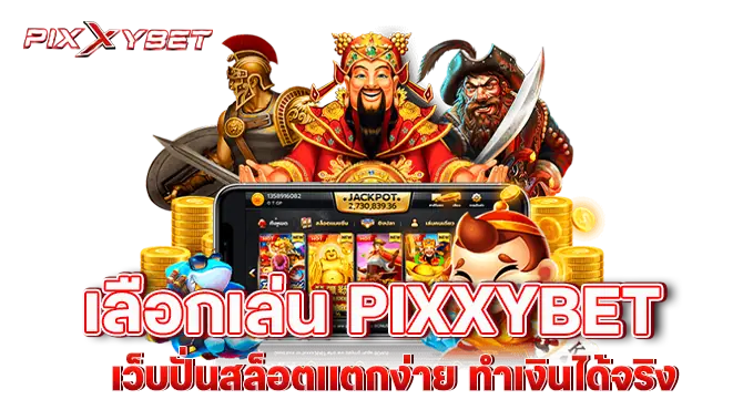 เลือกเล่น pixxybet เว็บปั่นสล็อตเเตกง่าย ทำเงินได้จริง