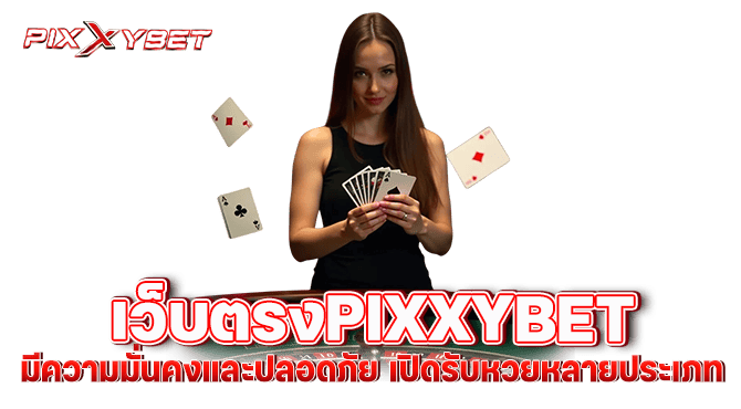 เว็บตรงPIXXYBET มีความมั่นคงและปลอดภัย เปิดรับหวยหลายประเภท