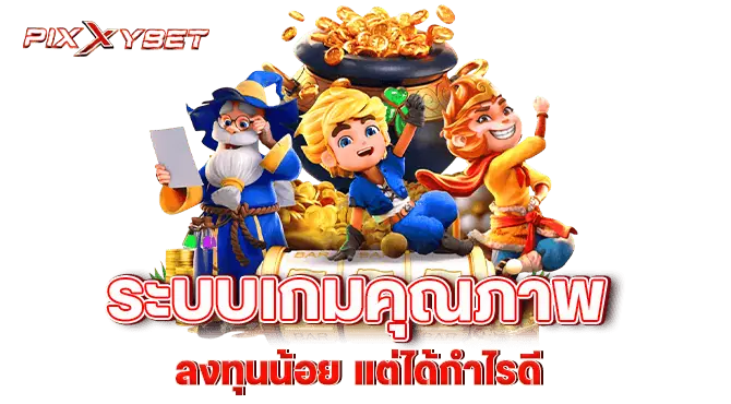 ระบบเกมคุณภาพ ลงทุนน้อย เเต่ได้กำไรดี