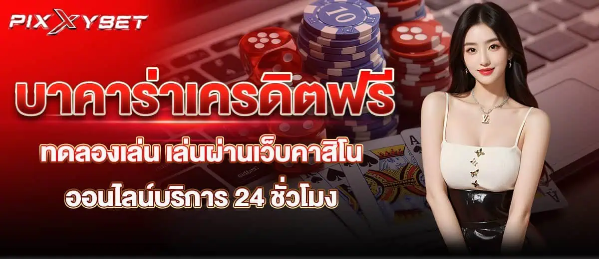 บาคาร่าเครดิตฟรี ทดลองเล่น เล่นผ่านเว็บคาสิโนออนไลน์บริการ 24 ชั่วโมง