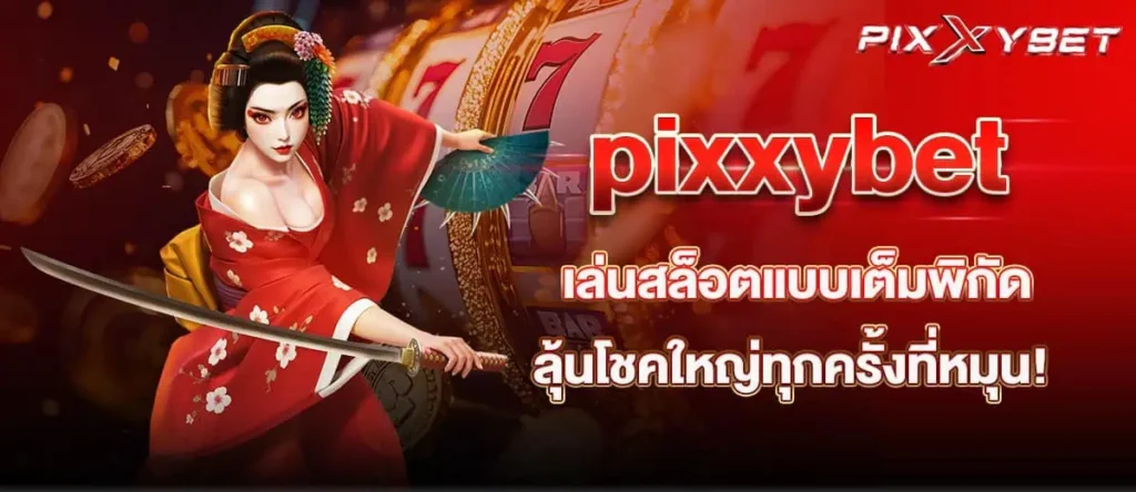 pixxybet เล่นสล็อตแบบเต็มพิกัด ลุ้นโชคใหญ่ทุกครั้งที่หมุน!