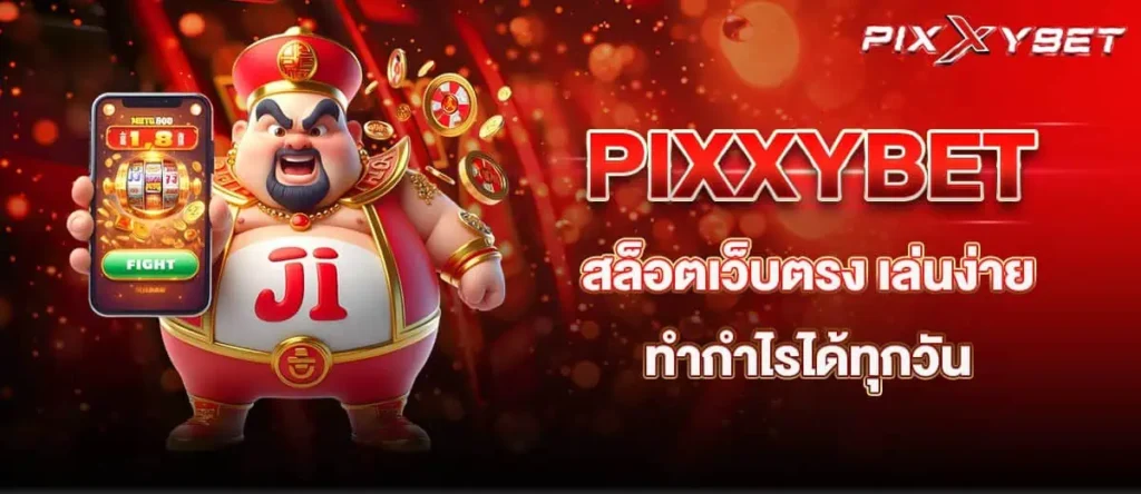 PIXXYBET สล็อตเว็บตรง เล่นง่าย ทำกำไรได้ทุกวัน