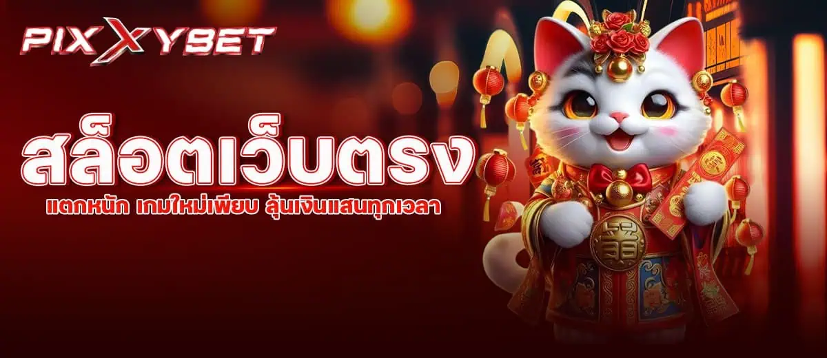 สล็อตเว็บตรง แตกหนัก เกมใหม่เพียบ ลุ้นเงินแสนทุกเวลา