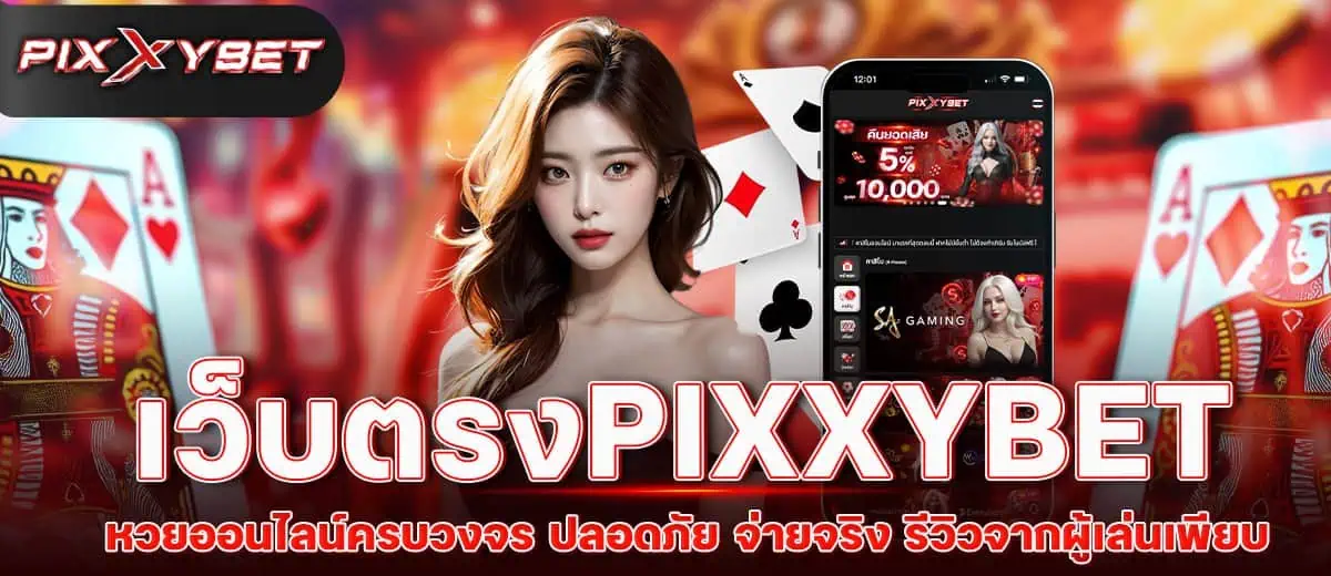 เว็บตรงPIXXYBET หวยออนไลน์ครบวงจร ปลอดภัย จ่ายจริง รีวิวจากผู้เล่นเพียบ