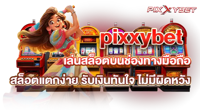 pixxybet เล่นสล็อตบนช่องทางมือถือ สล็อตแตกง่าย รับเงินทันใจ ไม่มีผิดหวัง