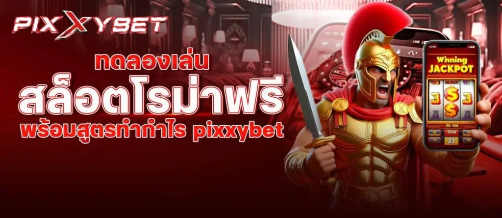 ทดลองเล่นสล็อตโรม่าฟรี พร้อมสูตรทำกำไร pixxybet