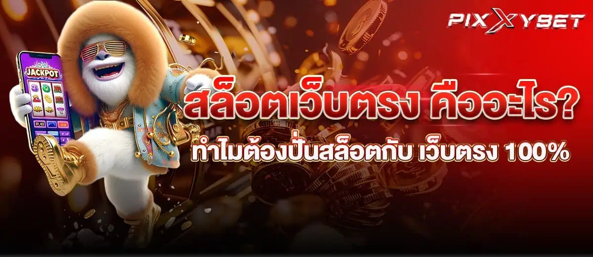 Pixxybet สล็อตเว็บตรง คืออะไร? ทำไมต้องปั่นสล็อตกับ เว็บตรง 100%