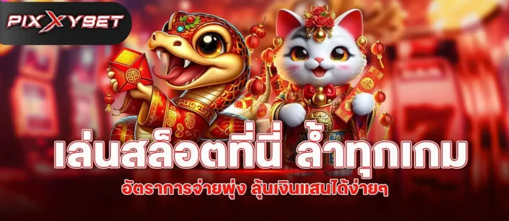 Pixxybet เล่นสล็อตที่นี่ ล้ำทุกเกม อัตราการจ่ายพุ่ง ลุ้นเงินแสนได้ง่ายๆ