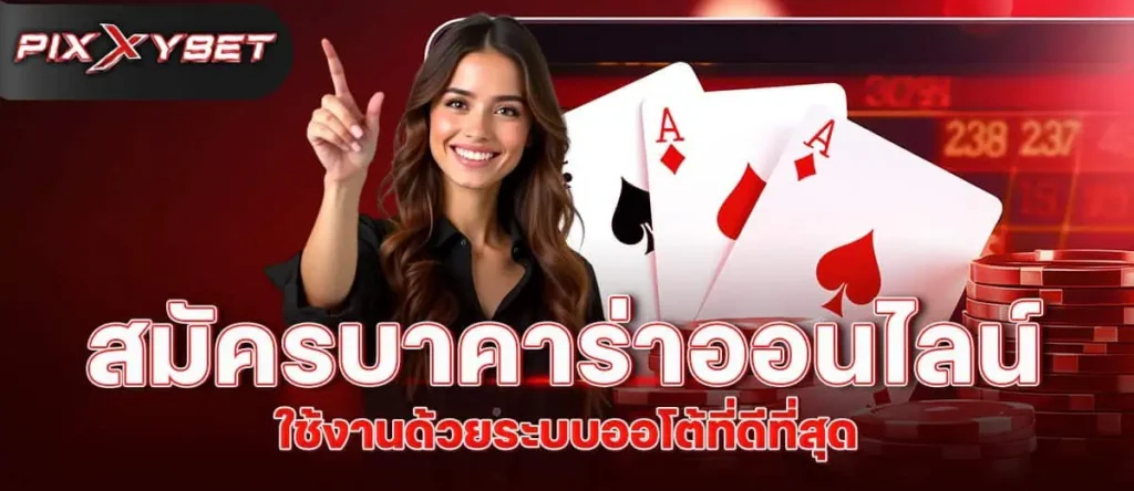 Pixxybet สมัครบาคาร่าออนไลน์ ใช้งานด้วยระบบออโต้ที่ดีที่สุด