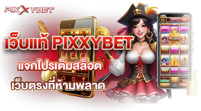 เว็บแท้ PIXXYBET แจกโปรเต็มสล็อตเว็บตรงที่ห้ามพลาด