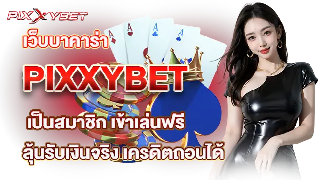 เว็บบาคาร่า PIXXYBET เป็นสมาชิก เข้าเล่นฟรี ลุ้นรับเงินจริง เครดิตถอนได้
