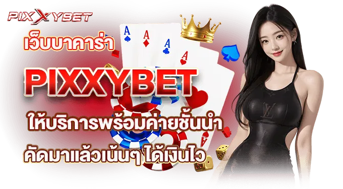 เว็บบาคาร่า PIXXYBET ให้บริการพร้อมค่ายชั้นนำ คัดมาแล้วเน้นๆ ได้เงินไว