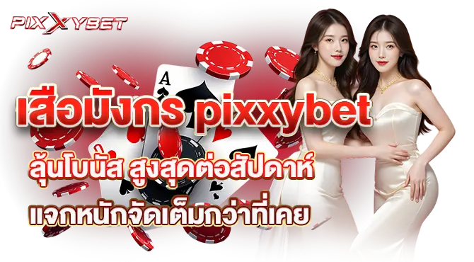 เสือมังกร pixxybet ลุ้นโบนัส สูงสุดต่อสัปดาห์ แจกหนักจัดเต็มกว่าที่เคย