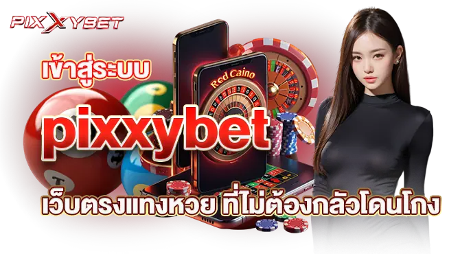 เข้าสู่ระบบ pixxybet เว็บตรงแทงหวย ที่ไม่ต้องกลัวโดนโกง