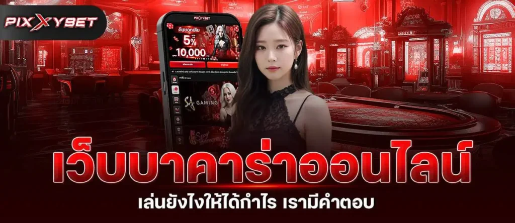 เว็บบาคาร่าออนไลน์ เล่นยังไงให้ได้กำไร เรามีคำตอบ PIXXYBET