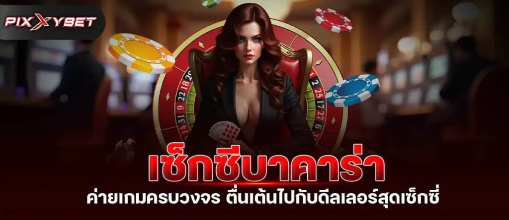 เซ็กซีบาคาร่า ค่ายเกมครบวงจร ตื่นเต้นไปกับดีลเลอร์สุดเซ็กซี่ PIXXYBET