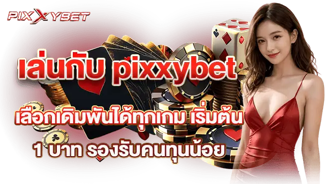 เล่นกับ pixxybet เลือกเดิมพันได้ทุกเกม เริ่มต้น 1 บาท รองรับคนทุนน้อย