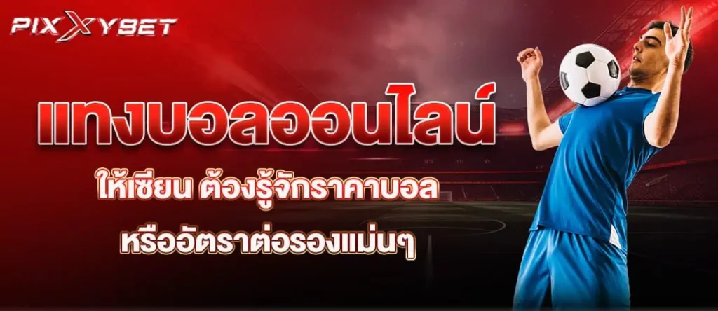 แทงบอลออนไลน์ให้เซียน ต้องรู้จักราคาบอลหรืออัตราต่อรองแม่นๆ