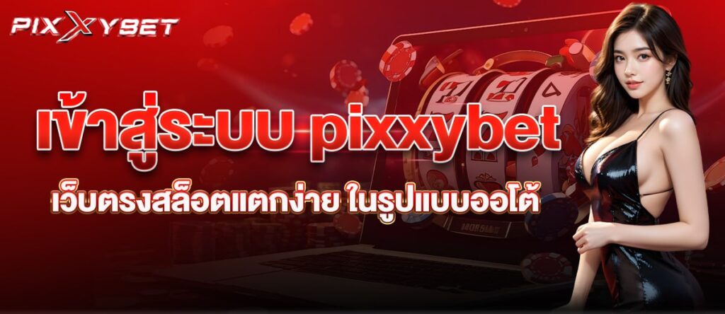 เข้าสู่ระบบ pixxybet เว็บตรงสล็อตแตกง่าย ในรูปแบบออโต้