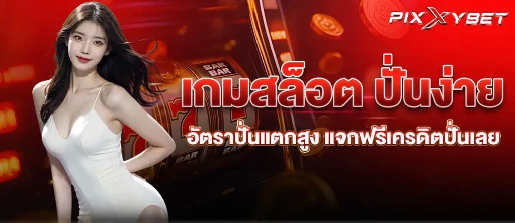 PIXXYBET เกมสล็อต ปั่นง่าย อัตราปั่นแตกสูง แจกฟรีเครดิตปั่นเลย