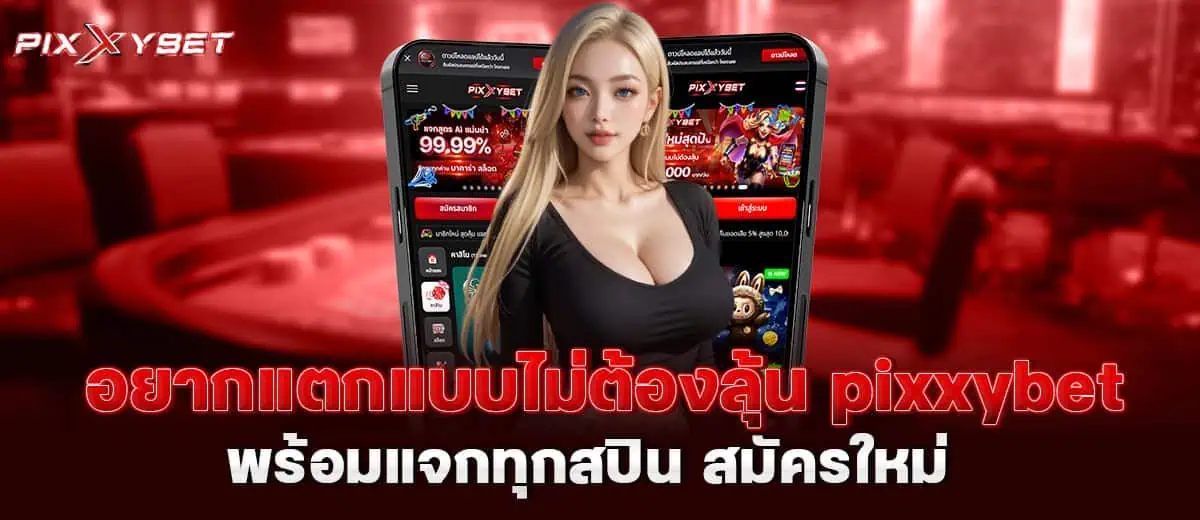 อยากแตกแบบไม่ต้องลุ้น pixxybet พร้อมแจกทุกสปิน สมัครใหม่