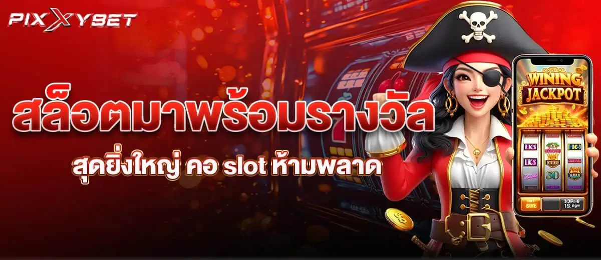 สล็อตมาพร้อมรางวัลสุดยิ่งใหญ่ คอ slot ห้ามพลาด pixxybet
